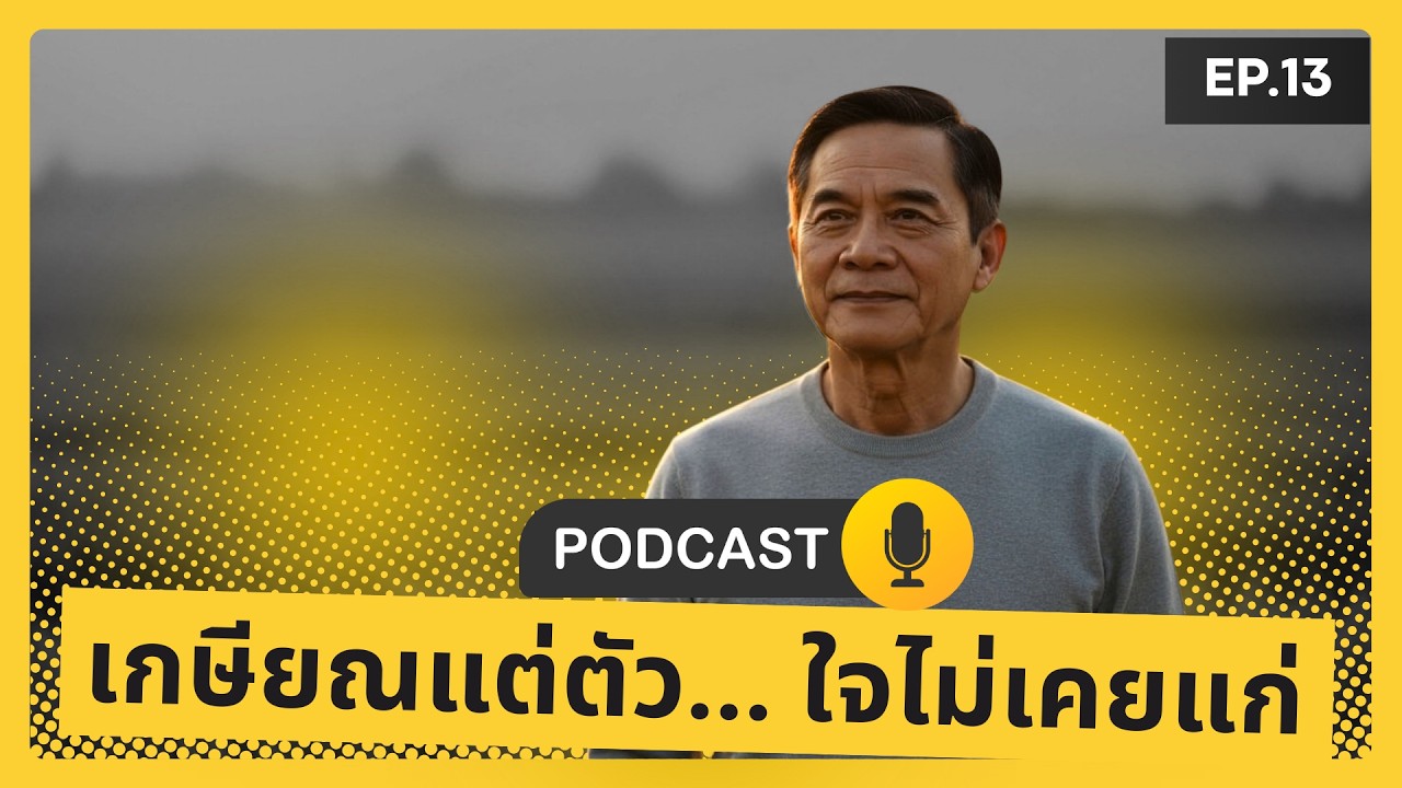 EP13 เกษียณแต่ตัว... ใจไม่เคยแก่ | วิธีค้นหาเป้าหมายใหม่ ให้ชีวิตวัยเก๋ามีความหมายและมีความสุข