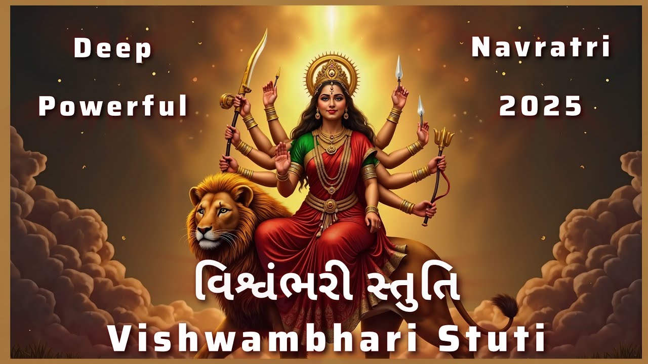 વિશ્વંભરી સ્તુતિ | Vishvambhari Stuti | Powerful & Deep Fusion Stuti | Navratri 2025