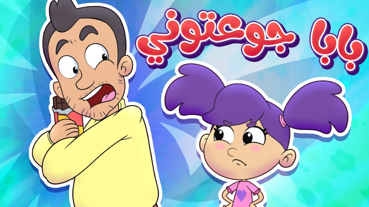 marah tv -  قناة مرح| أغنية بابا جوعتوني