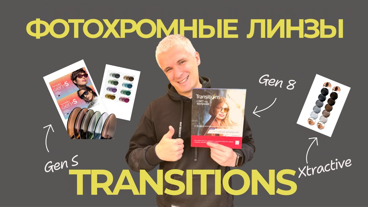 Фотохромные линзы Transitions Gen 8 | Gen S | XTRActive | Обзорное видео