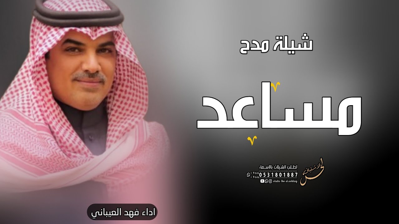 شيله باسم مساعد فقط - مهنا العتيبي ( حصريا ) 2022
