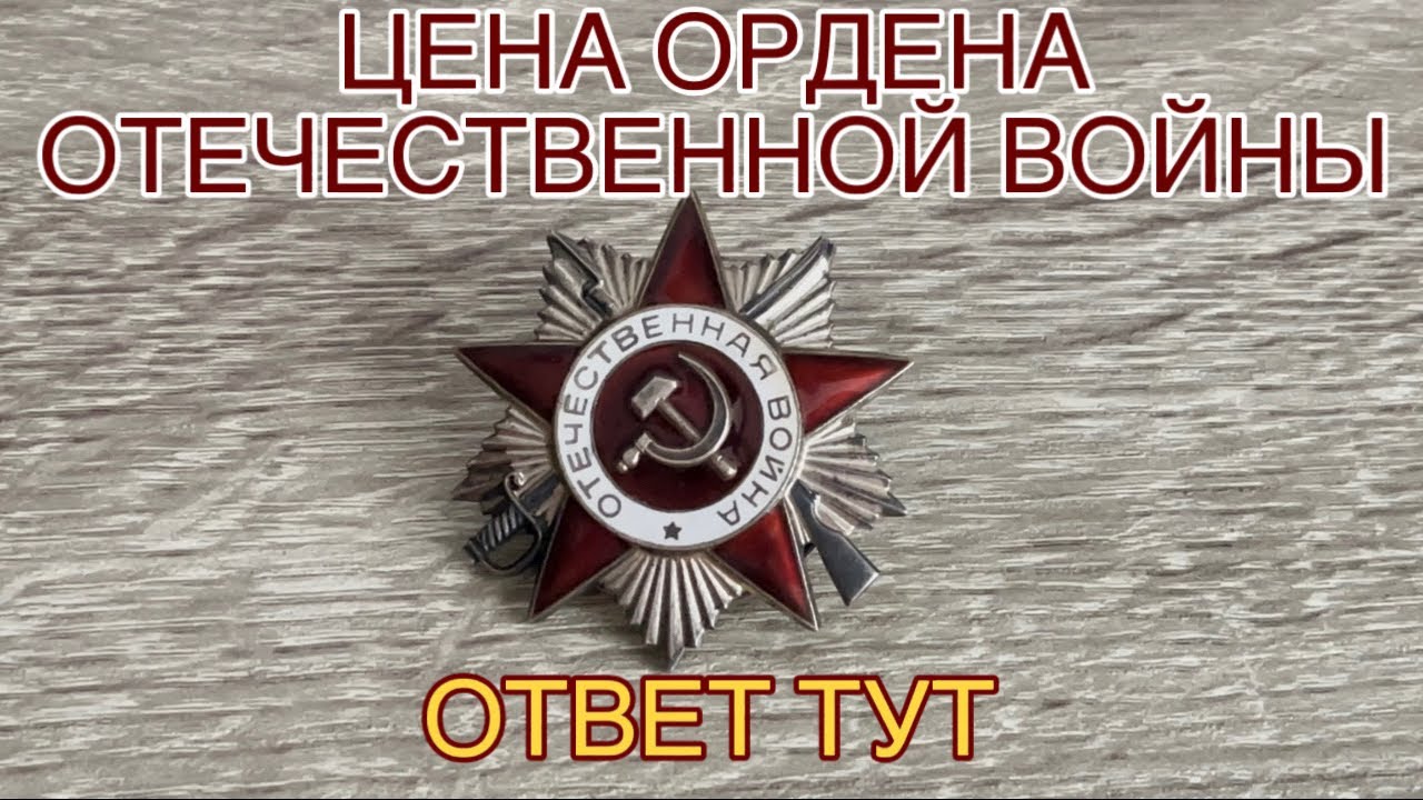 What is the price of the Order of the Patriotic War? How much does the Order of the Patriotic War...