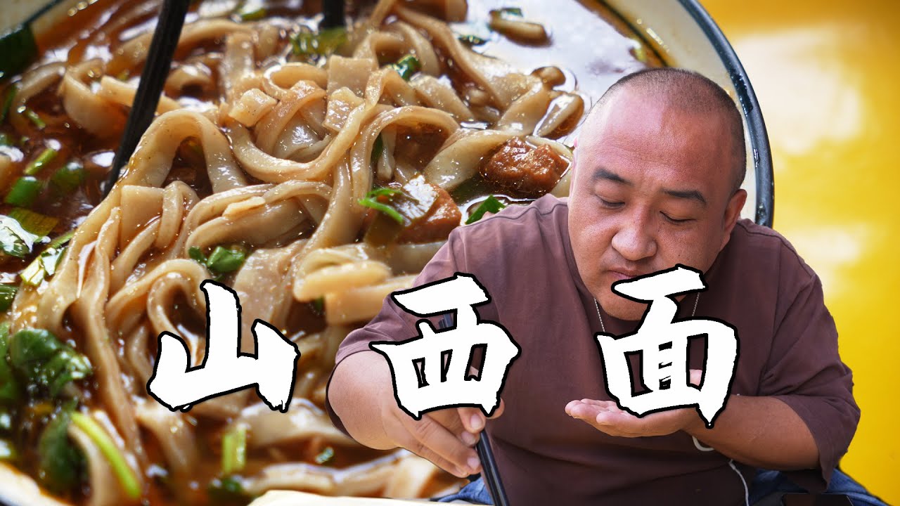 山西面食大盘点，紧锣密鼓的才吃了冰山一角，感叹嘴和胃都长少了