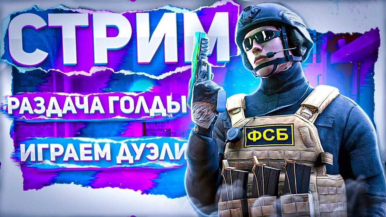 СТРИМ ПО СТАНДОФ 2 (КАСТОМКИ .РАЗДАЧИ.ДУЭЛИ)