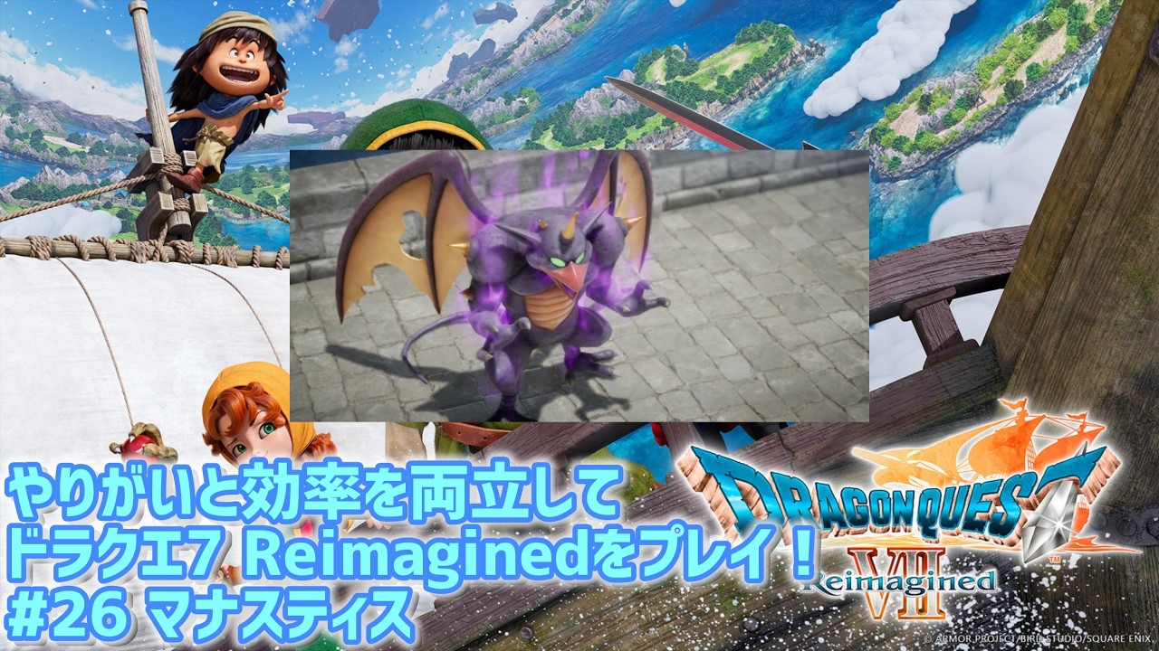 やりがいと効率を両立してドラクエ7 Reimaginedをプレイ！　#26 (ネタバレ注意⚠️) #ドラクエ7 Reimagined