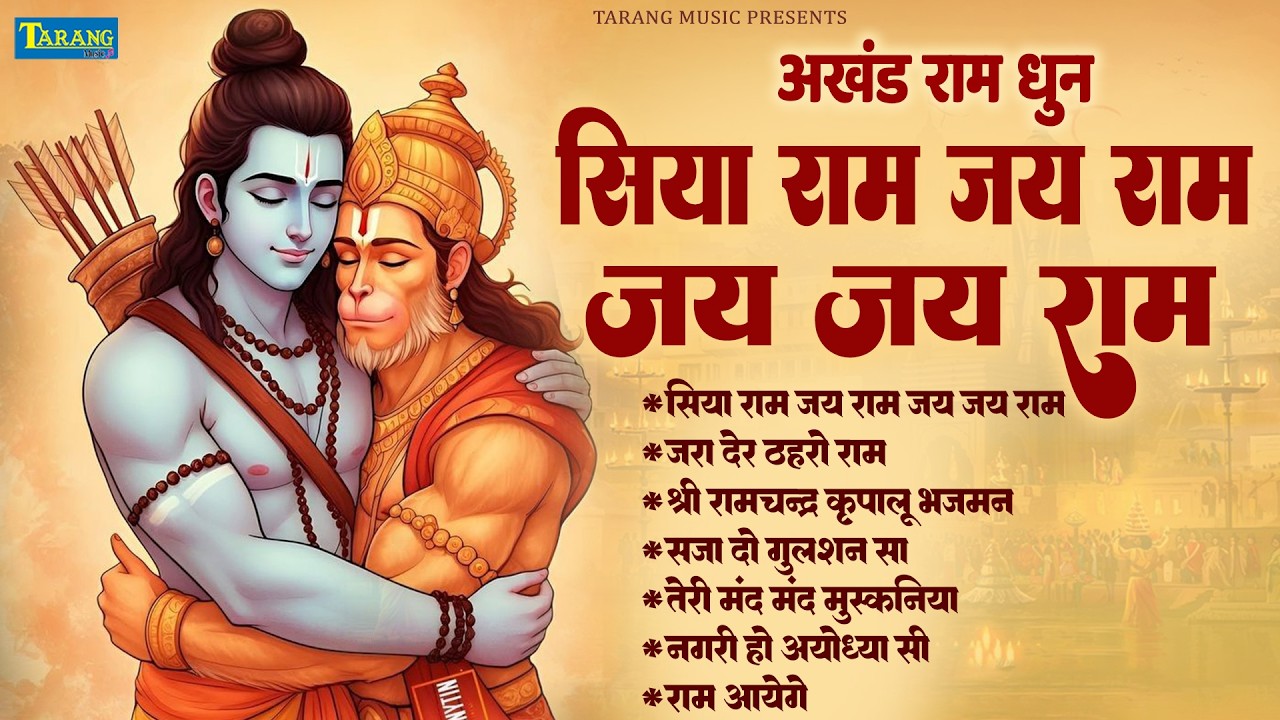 अखंड #रामधुन - श्री राम जय राम जय जय राम - Shri Ram Jai Ram Jai Jai Ram - #Ram Naam Dhun| Ram Bhajan