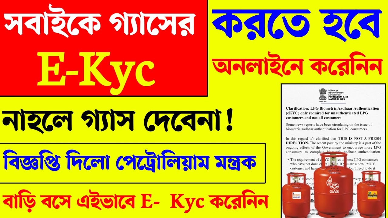 সবাইকে করতে হবে গ্যাসের E-Kyc! নাহলে গ্যাস আর দেবে না? LPG gas E-Kyc Online 2026। Ujjwala gas E-KYC