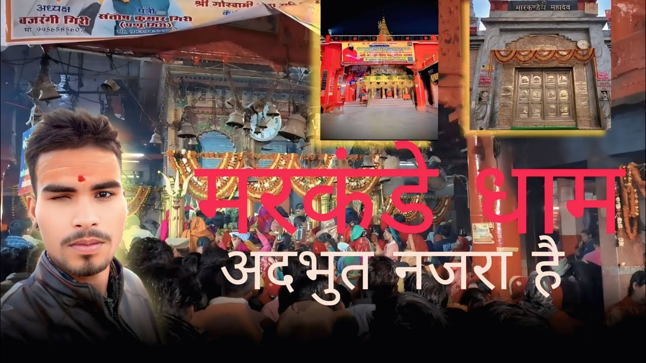 मारकंडे धाम अदभुत नजारा🙏🙏🙏