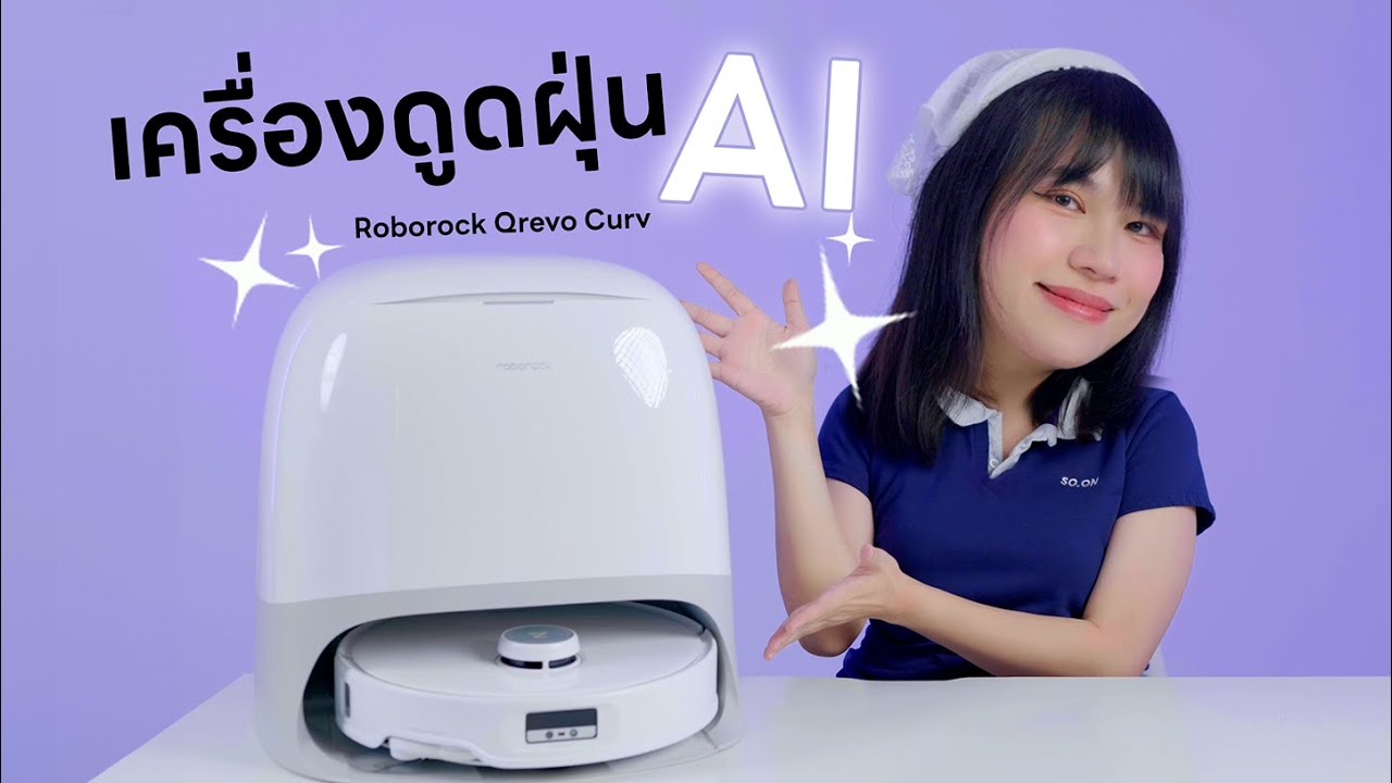 รีวิวหุ่นยนต์ดูดฝุ่นอัจฉริยะ Roborock Qrevo Curv มี AI ผมไม่พันเเล้ว แถมฉลาดจัด
