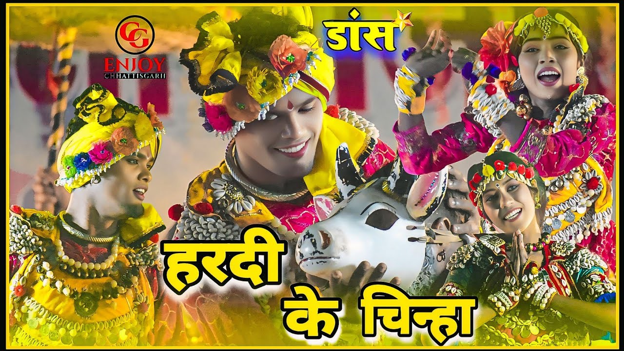 हरदी के चिन्हा डांस ग्रुप - पिथौरा *न्यू डांस 2025* Hamar Chhattisgarh Dance | डांस प्रतियोगिता डभरा