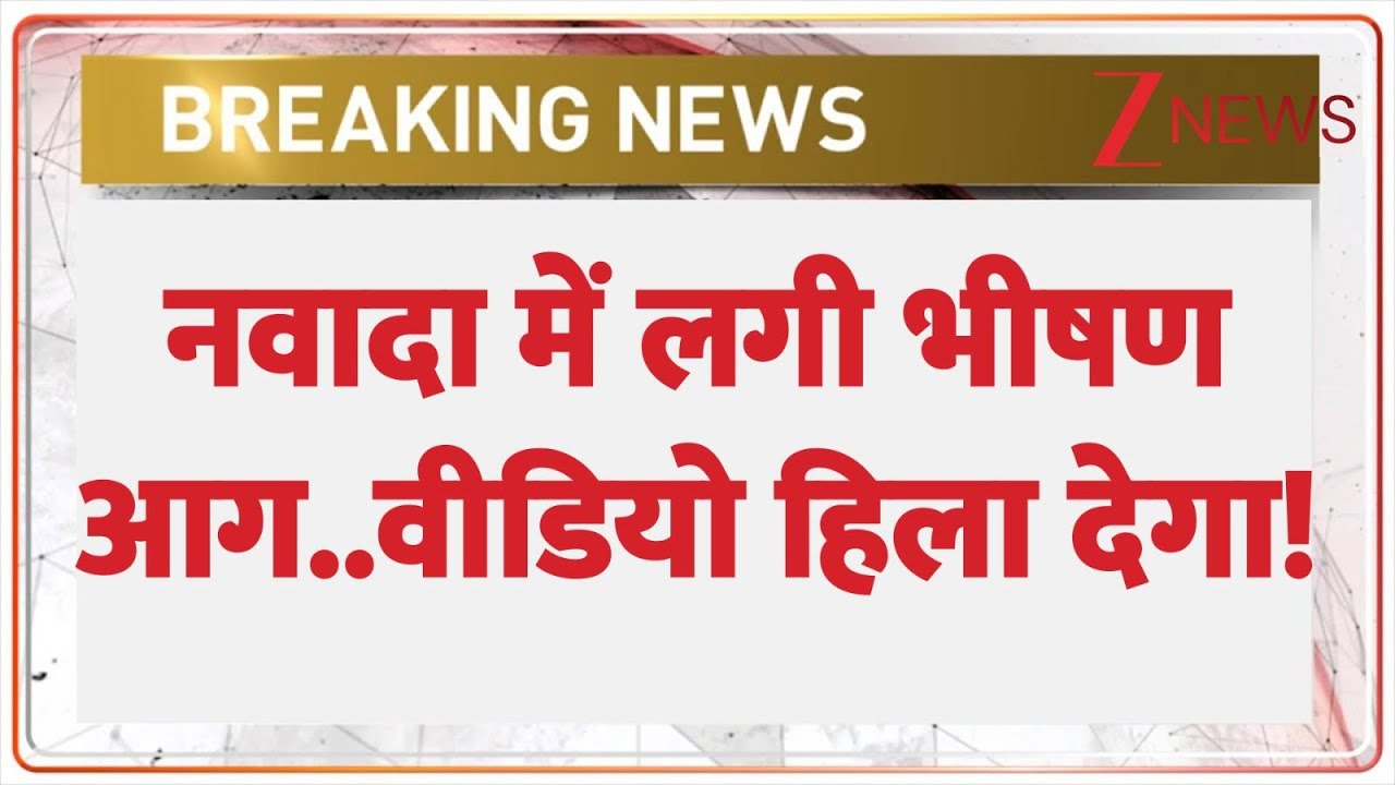 Nawada Fire Today : बिहार में लगी भीषण आग..वीडियो हिला देगा! I Breaking I Bihar I Scrap Factory