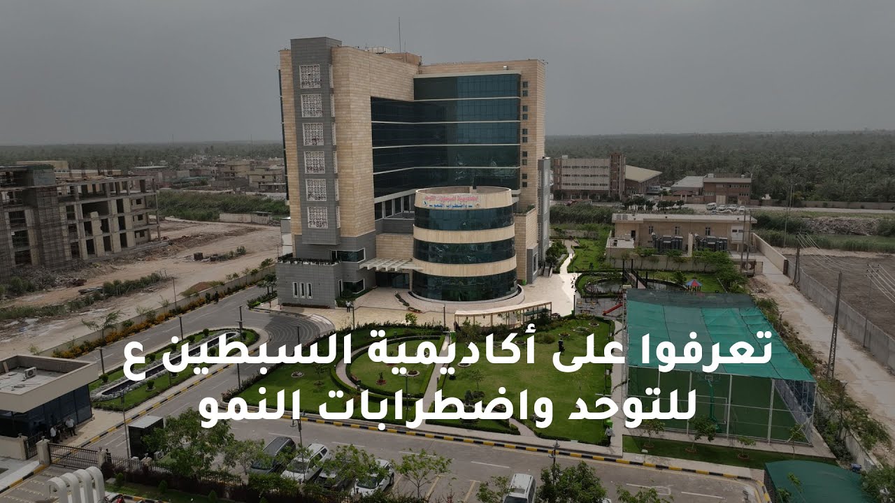 أكاديمية السبطين للتوحد واضطرابات النمو - دعم ورعاية متميزة للأطفال