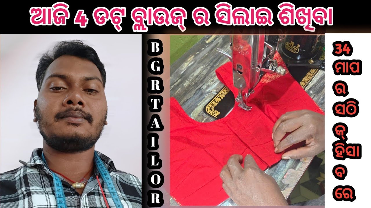 4 ଡଟ୍ ବ୍ଲାଉଜ୍ ର ସିଲେଇ ଶିଖିବା ✂️ | 4 Dot Blouse Stitching Step by Step | Tailoring Class #BGRTAILOR