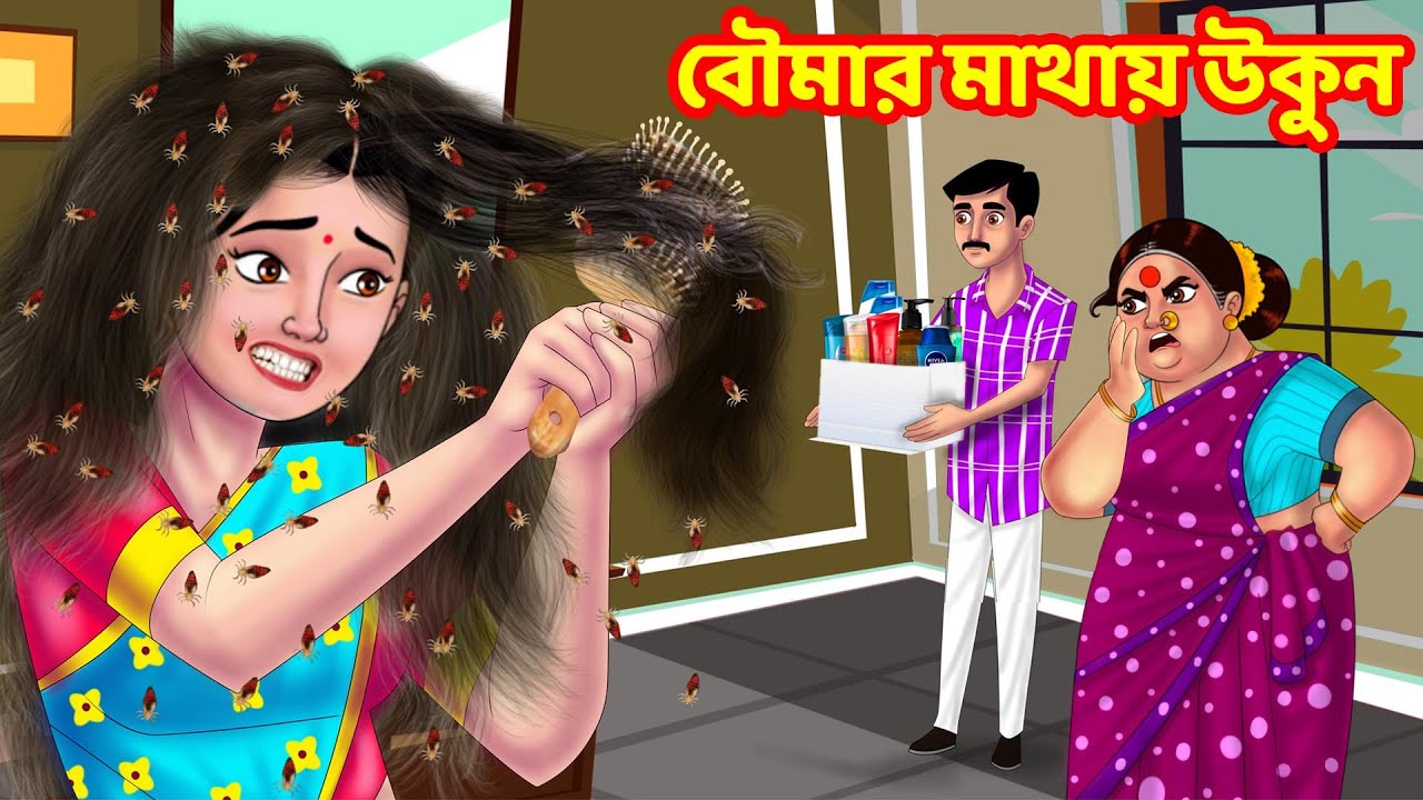 বৌমার মাথায় উকুন  Sasuri Vs Bouma | Bangla Cartoon | Bangla Golpo | Rupkothar Golpo | Anamika TV