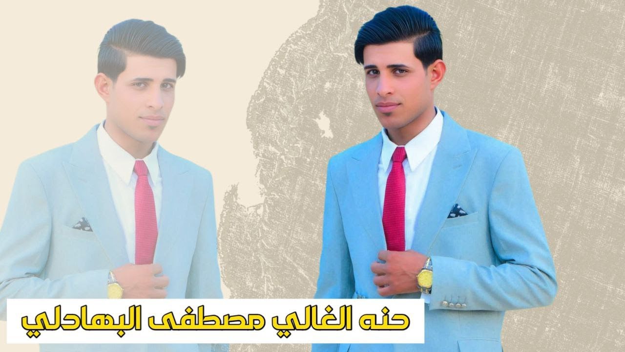حنه الغالي #مصطفى_مجبل_البهادلي الف مبروك