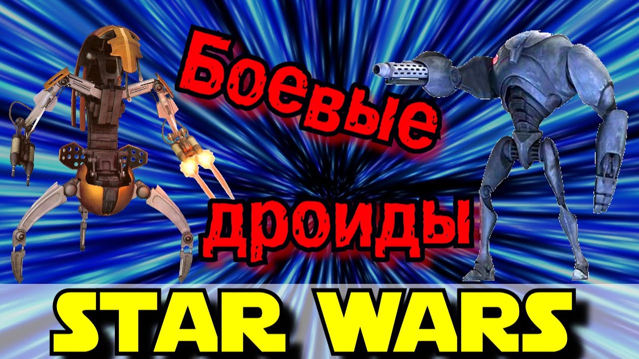 Боевые дроиды | Звёздные войны
