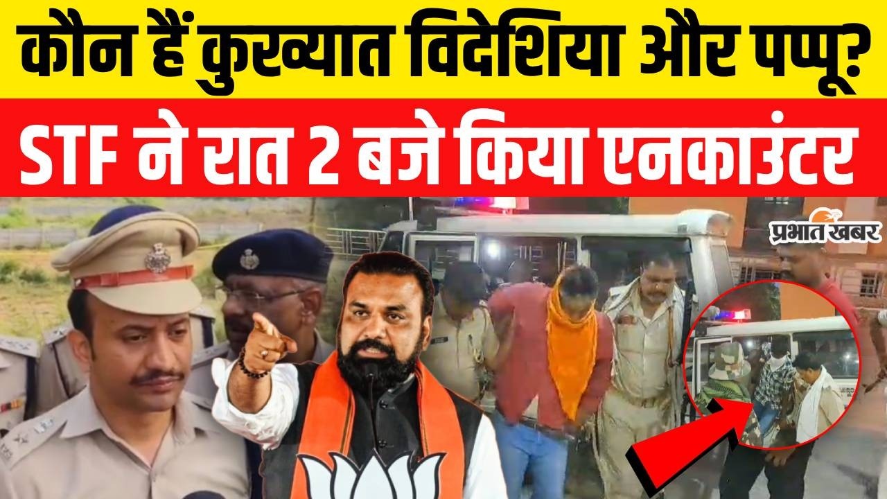 Bihar Police Encounter: Samrat Choudhary की STF ने रात 2 बजे Videshiya-Pappu का किया एनकाउंटर| Crime