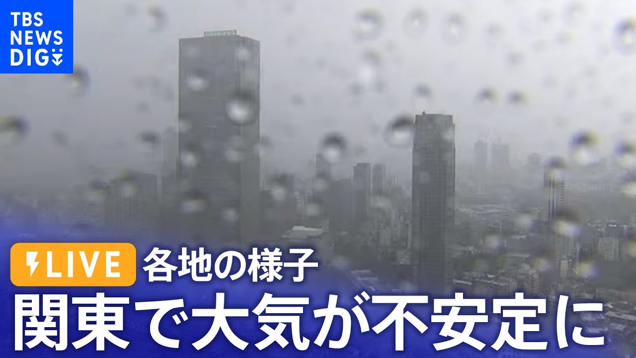 【ライブ】関東で大気が不安定に　雷や非常に激しい雨に注意　各地の最新状況は