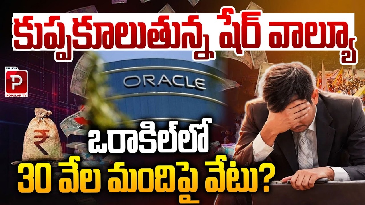 Massive Layoffs at Oracle? 30,000 Jobs at Risk Amid Falling Share Value | Telugu Popular TV