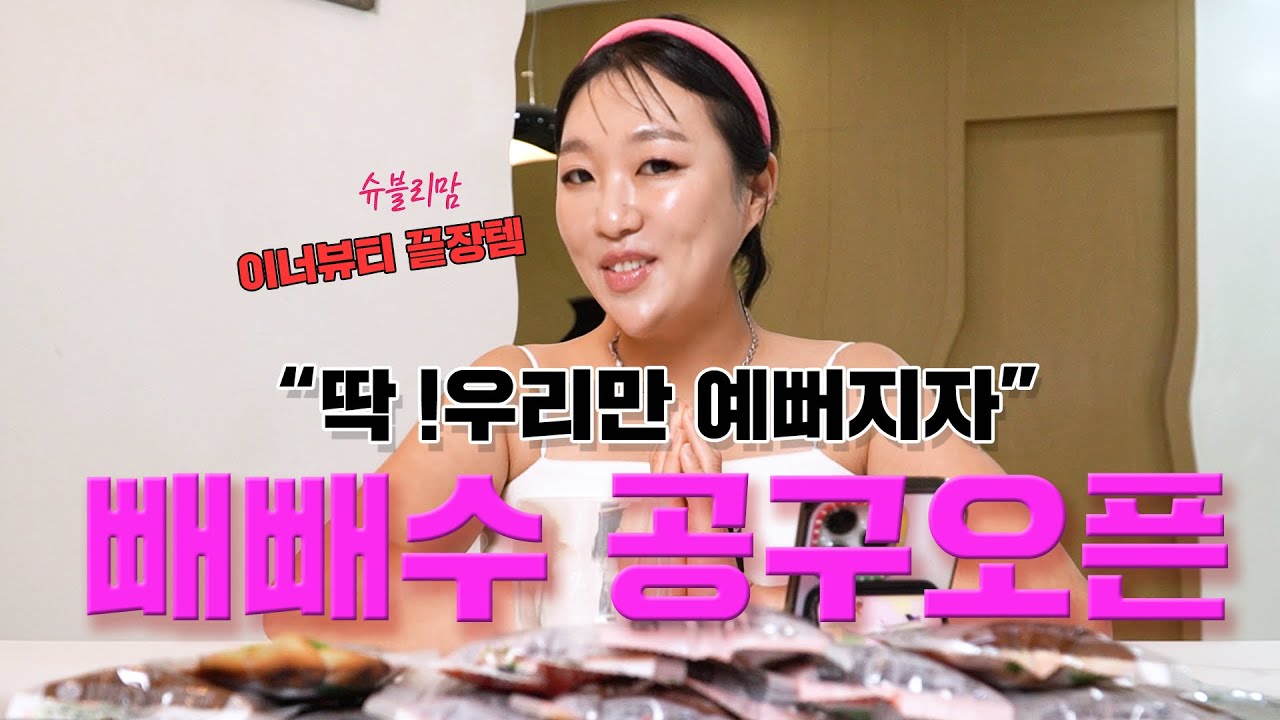 [슈블리맘] 250128 ♥붓기차 빼빼수 첫 공구 OPEN♥ 라방 편집본 #이수지 #공동구매 #슈블리맘 #빼빼수 #붓기차 #다이어트 #설기획전💕