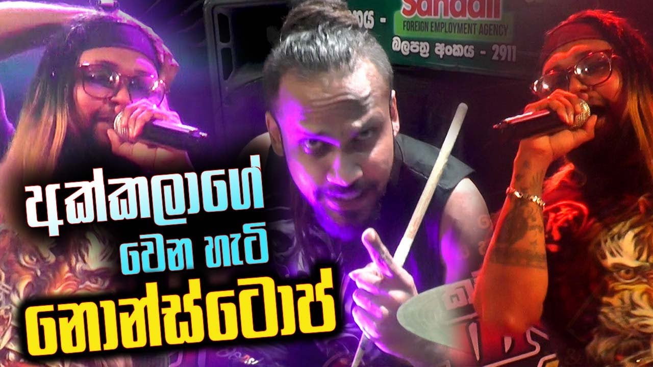 අක්කලාගේ වෙන හැටි කසුන් ඩයස්ගෙන් Hikkaduwa Shiny Kasun Dias Nonstop