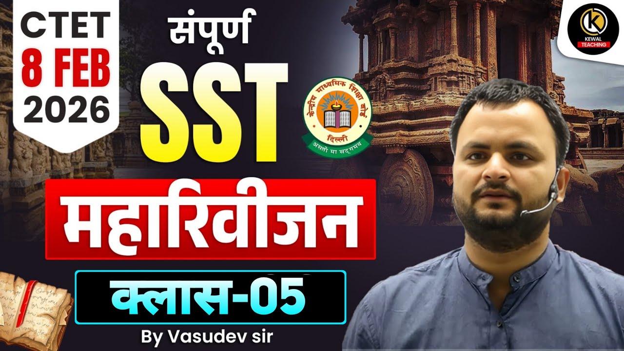 CTET 8 FEB SST (HISTORY,CIVICS,GEOGRAPHY) PAPER-2||CLASS-1|| BY VASUDEV SIR #ctet2026 #ctetsstpaper2