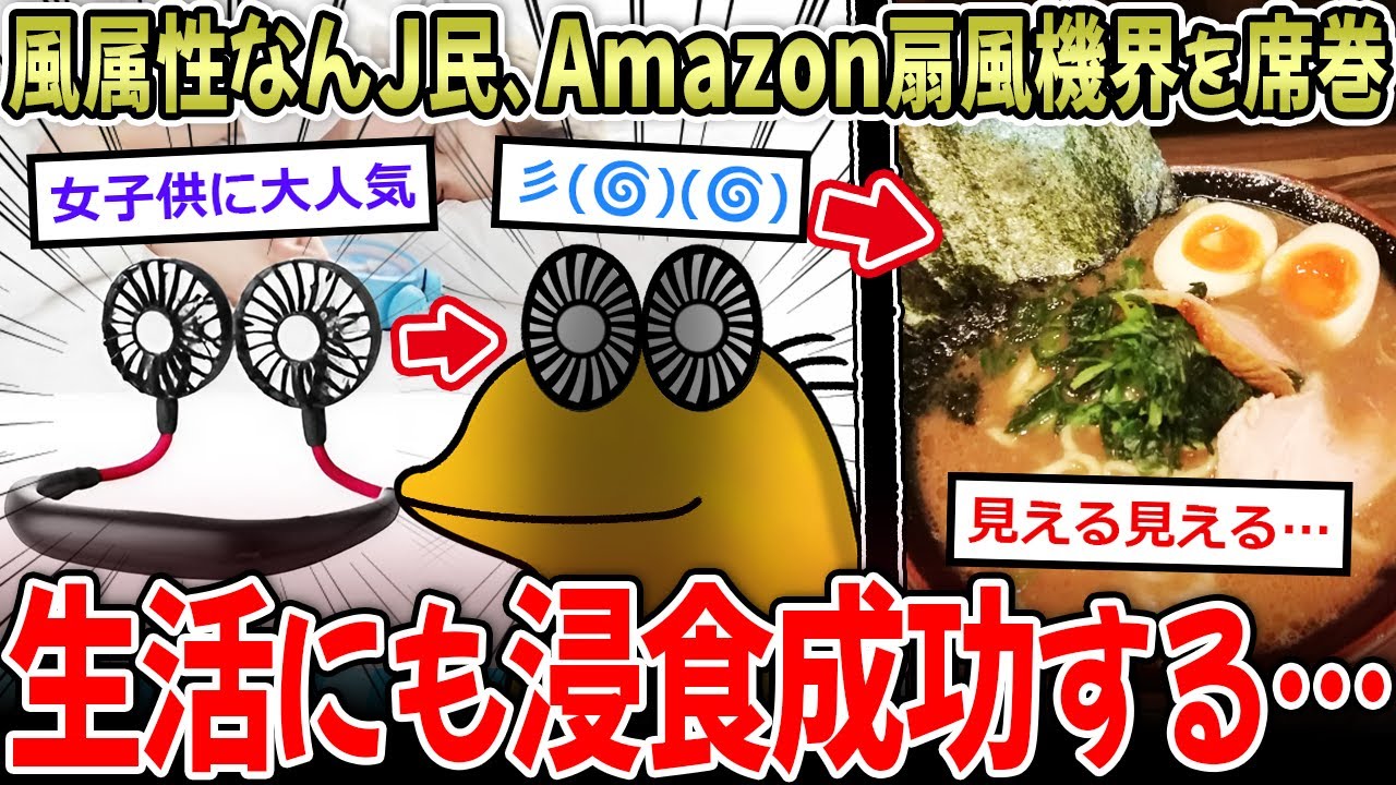【浸食成功】風属性なんＪ民、扇風機界を席巻…→世間に浸食しまくってて草ｗｗ【2ch面白いスレ】