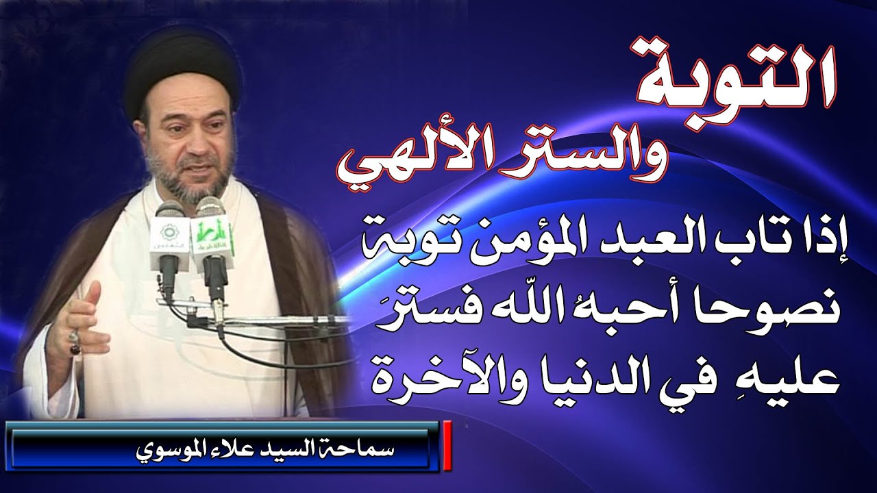 التوبه والستر الالهي #السيد علاء الموسوي/النجف الأشرف/جامع الصاحب