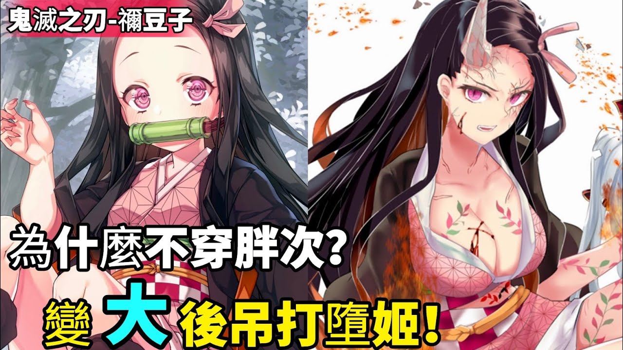 ［鬼滅之刃］第二季遊郭篇禰豆子覺醒新形態！做鬼的資質比鬼王無慘還高？實力到底有多強？鰐魚老師填坑了！特殊的血鬼術大解析！善逸的情敵竟然是他？炭治郎 墮姬 伊之助｜木木學姐