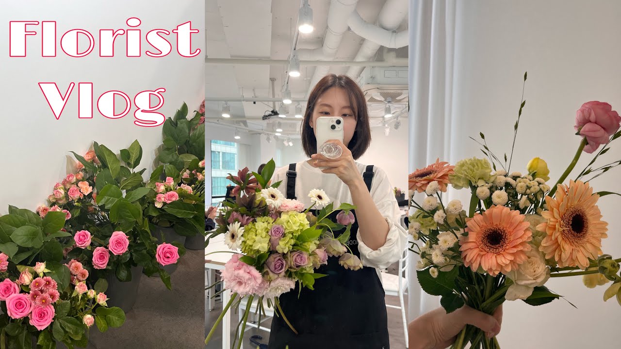 플로리스트 vlog | 내일배움카드로 플로리스트 준비하기🌷🌹🌼 | 국비지원 | 모데스트플라워