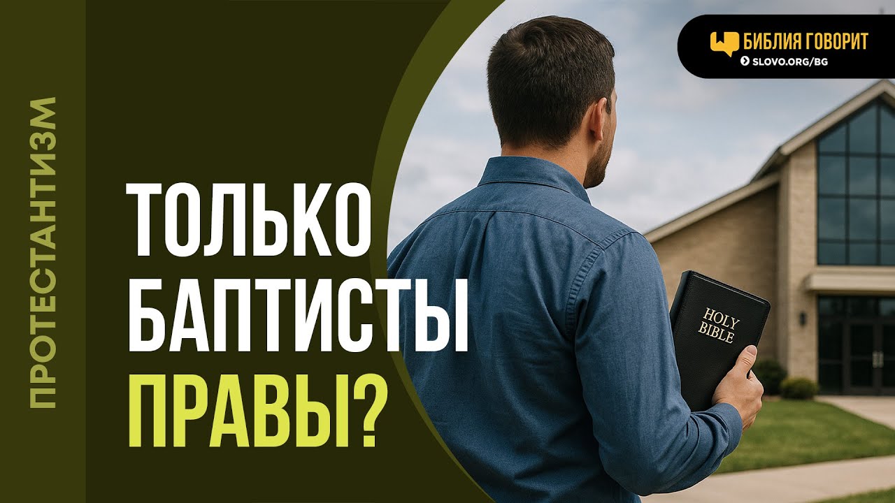 Неужели только баптисты правы в своем богословии? | 