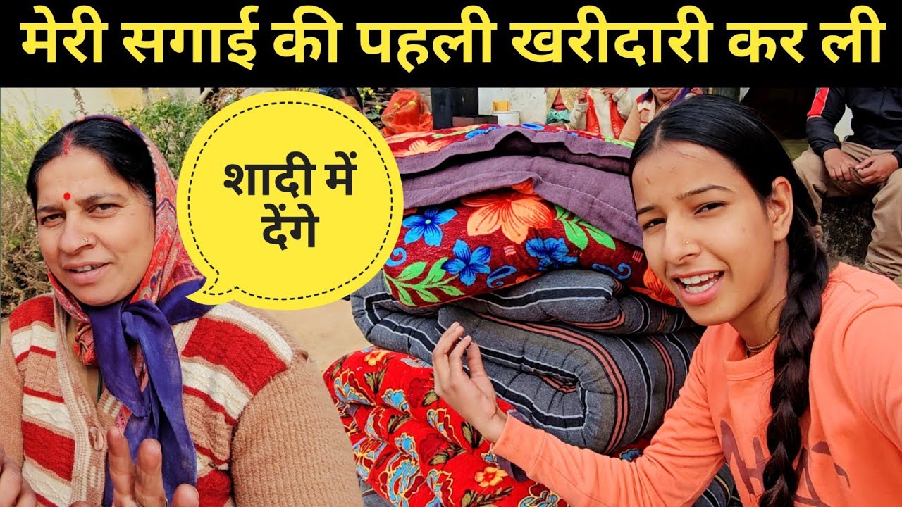 मेरी सगाई की पहली खरीदारी कर ली 😃 ll pahadi lifestyle vlog ll 