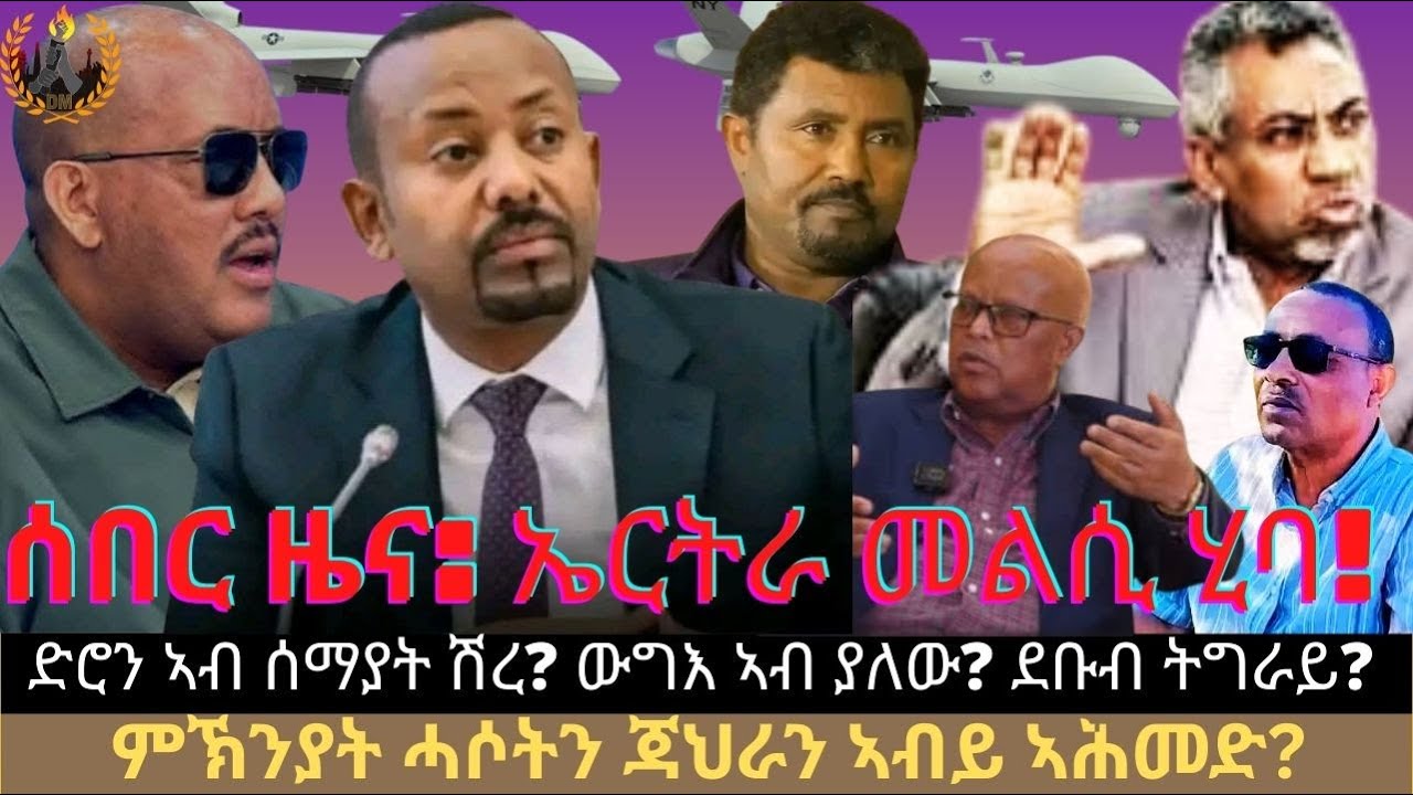 ሰበር ዜና: ኤርትራ መልሲ ሂባ! ድሮን ኣብ ሰማያት ሽረ? ውግእ ኣብ ያለው? ደቡብ ትግራይ ኣብ ምንታይ ይርከብ? ምኽንያት ሓሶትን ጃህራን ኣብይ ኣሕመድ?