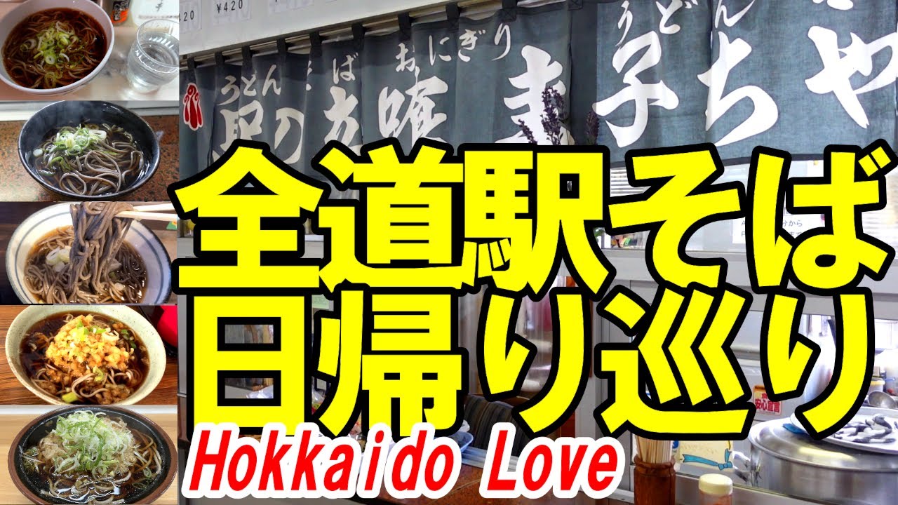 北海道の駅そばを日帰りで食べ歩く旅【全道駅そば巡り】一日で何杯駅そばを食べられるのか挑戦!!　HOKKAIDO LOVE6日間周遊券パス