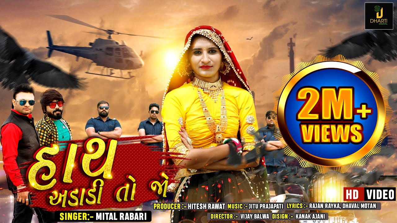 Hath Adadi To Jo Ⅰ Mital Rabari Ⅰ હાથ અડાડી તો જો Ⅰ HD VIDEO Ⅰ Latest Gujarati Song 2019
