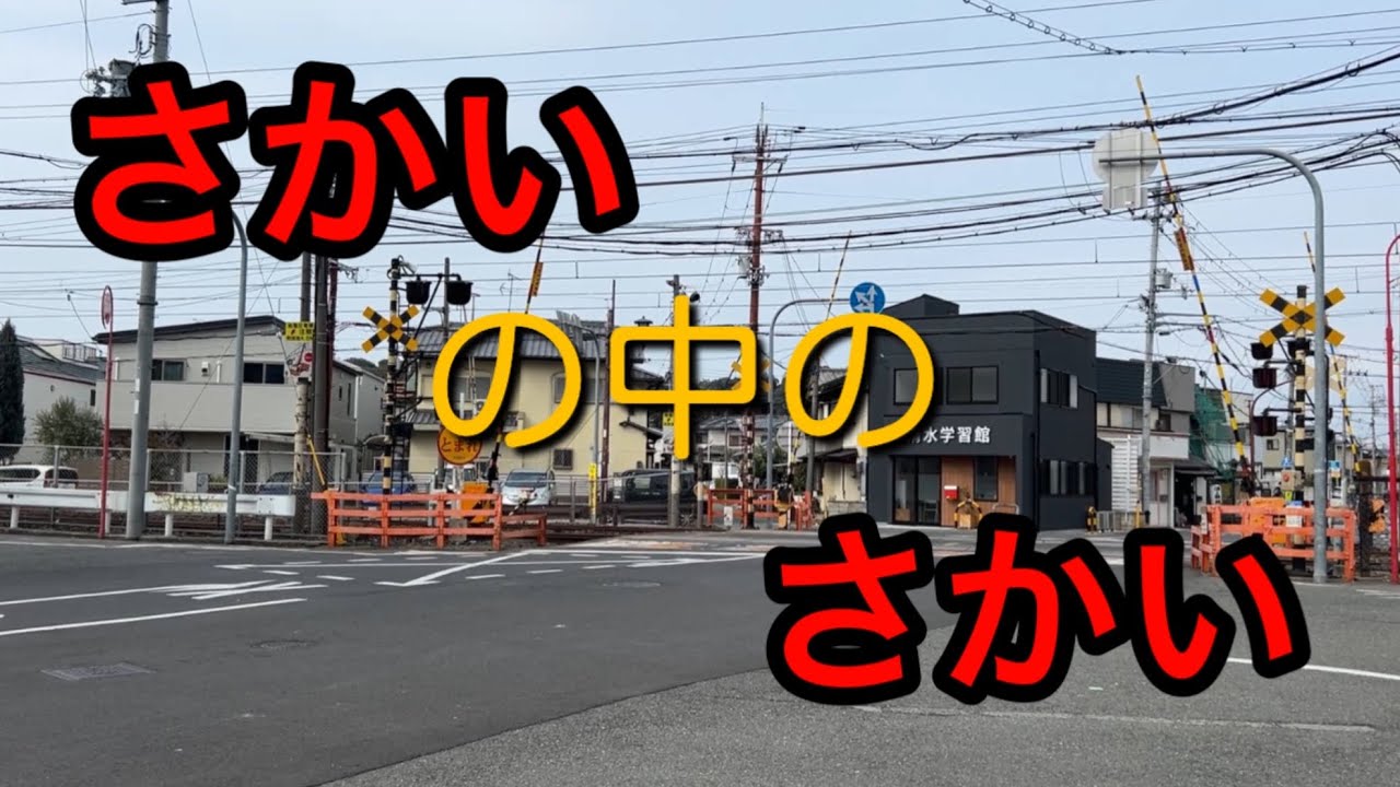 【堺市】余談ですが、阪和線上野芝の踏み切り付近は【#2】