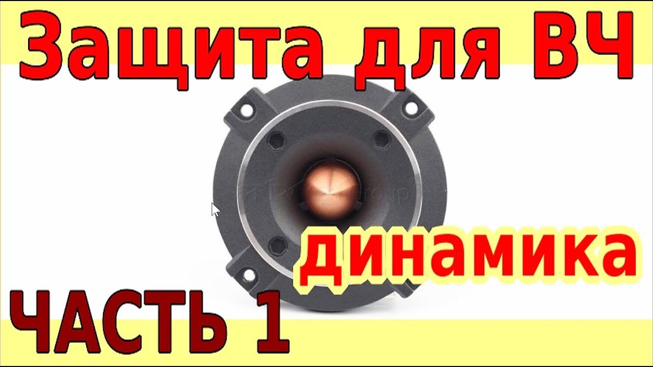 Как спасти пищалки от смерти~СПОСОБ 1~Защита ВЧ ⭐ Tweeter protection~PART 1~tutorial By KORG MAGia