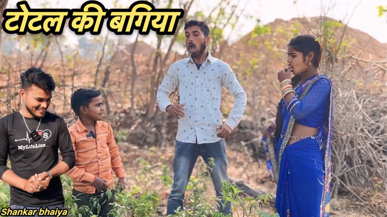 टोटल की बगिया !! Total Ki Bagiya !! Shankar Ki Comedy !! Pappu Ki Comedy !! Total Ki Comedy.
