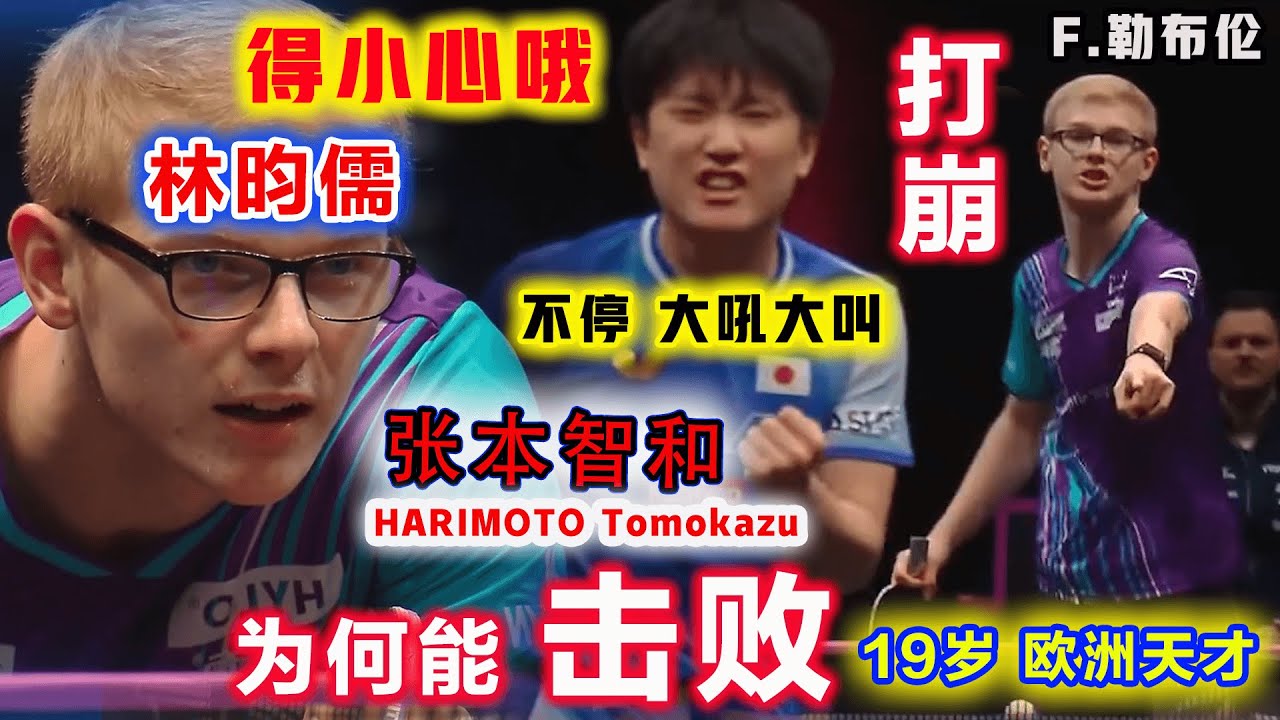 张本智和不停大吼大叫！首局被恐怖11-1打懵，却化身铁血战神，一再打崩欧洲最强天才，他这一大杀手锏，林昀儒可真得小心了...