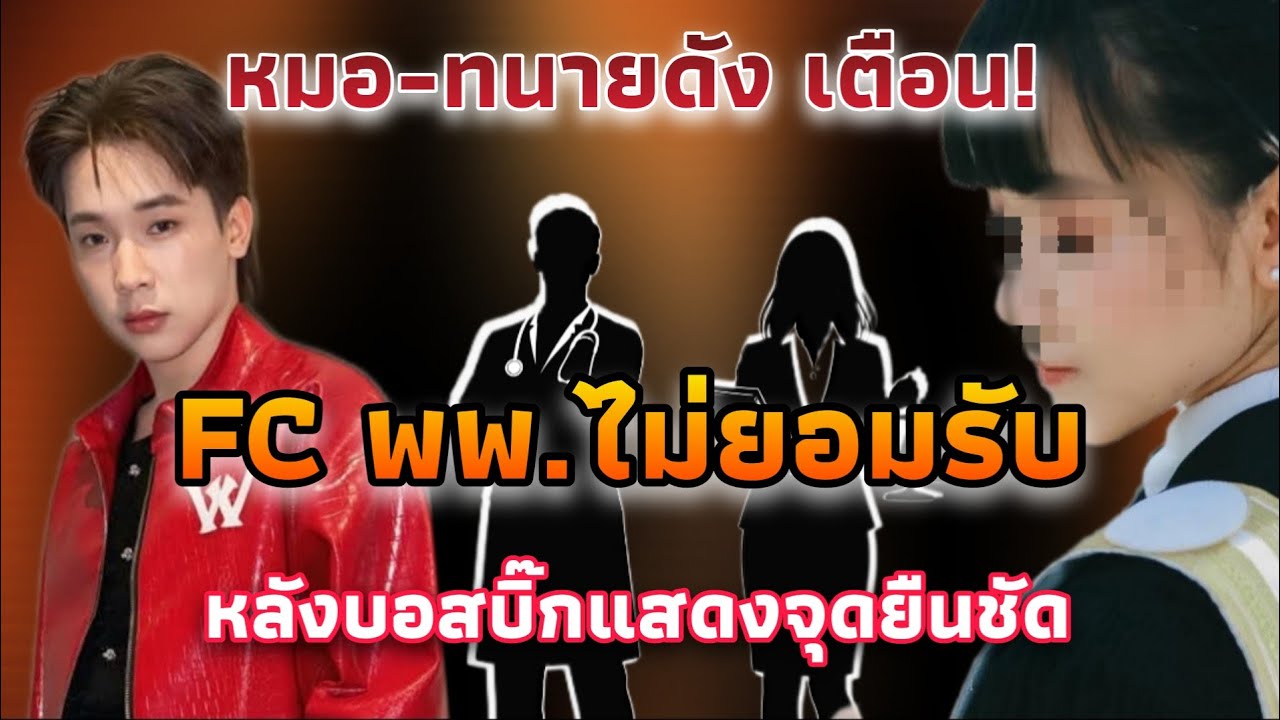 คำเตือนจากหมอ จุดยืนทนายดัง ยังไม่สะเทือน FC แพรวพราว-ยืนกราน หลังบอสบิ๊กออกมาพูด