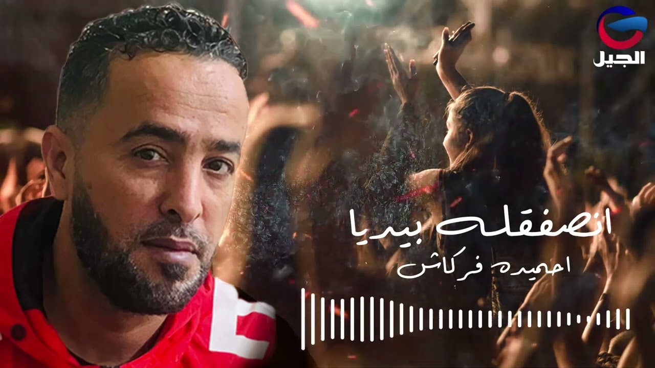 Nsafiqlh Biday - احميدة فركاش | نصفقله بيـــــديا