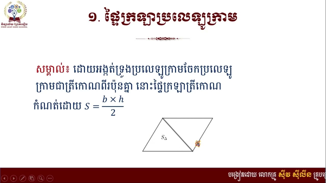 2 K8MAEP1 គណិតវិទ្យា៖ថ្នាក់ទី៨៖មេរៀនទី១៤៖ផ្ទៃក្រឡាពហុកោណចំណុចទី១