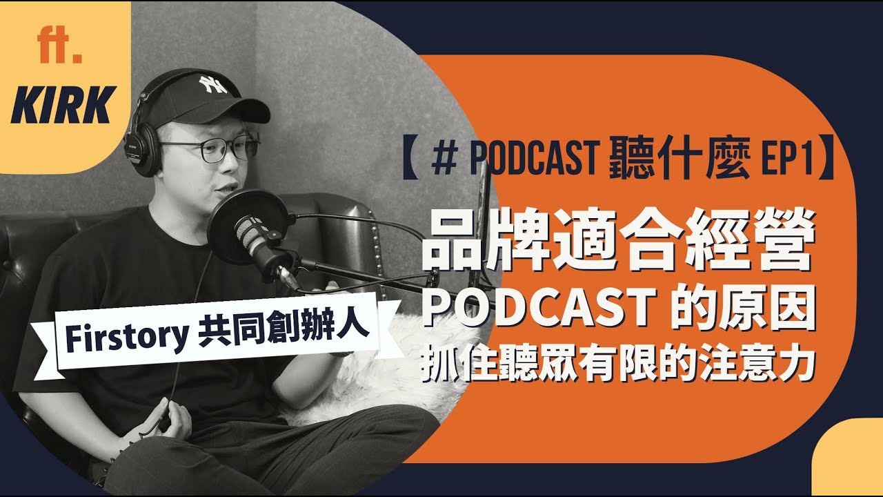 品牌適合經營 Podcast 的原因，抓住聽眾有限的注意力 ft. Firstory 共同創辦人 Kirk @Firstory【#查理的創業化合物】