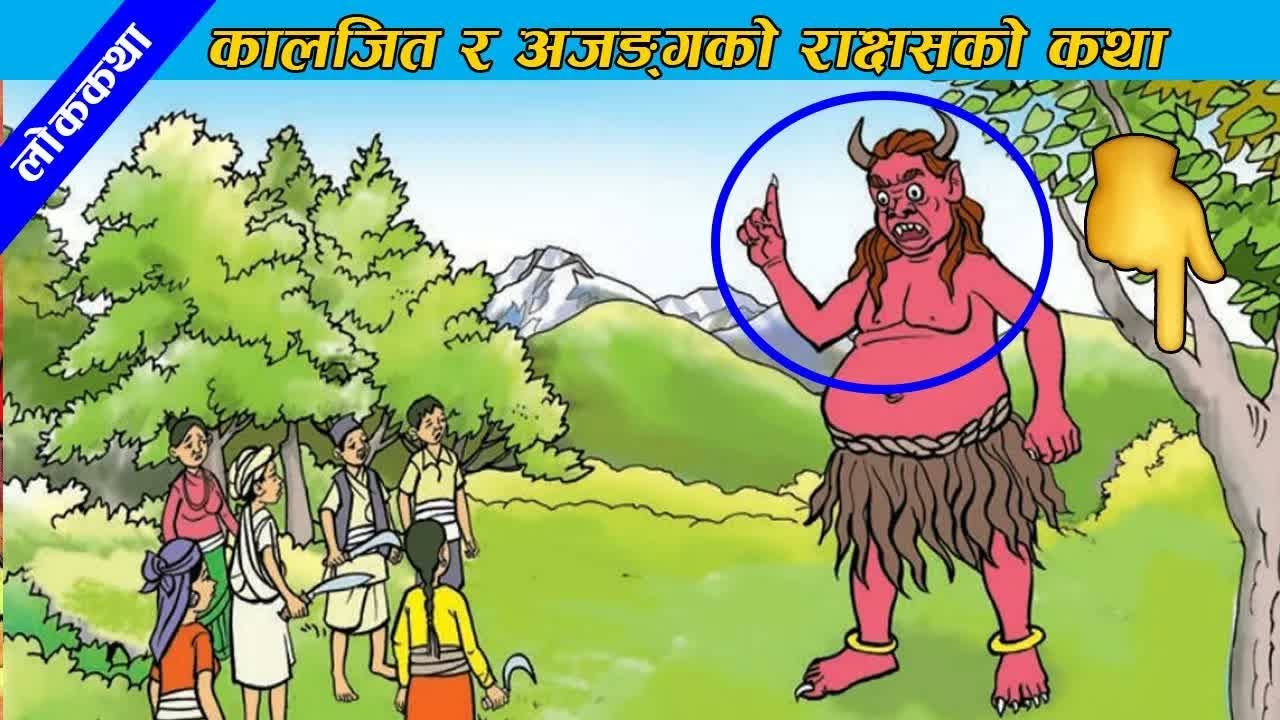 Nepali Folk Tale Kaaljeet Ra Ajangako Rakshyesh ｜ लोककथाः कालजित र अजङ्गको राक्षसको कथा #nepalikatha