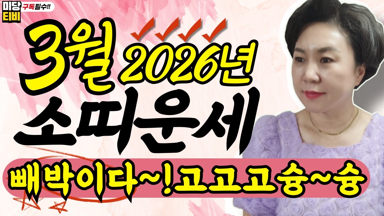 2026년 소띠 3월운세, (30세, 42세, 54세, 66세, 78세), 금전운, 문서운, 직업운, 애정운, 가정운, 사업운, 용한점집, 보리암, 유명한점집,