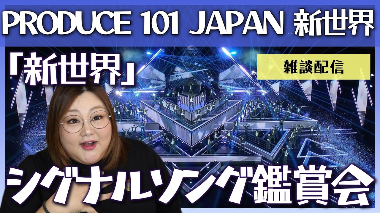 【日プ新世界】シグナルソングが出たので皆で見ながら雑談するよ！新世界 (SHINSEKAI) | PRODUCE 101 JAPAN 新世界