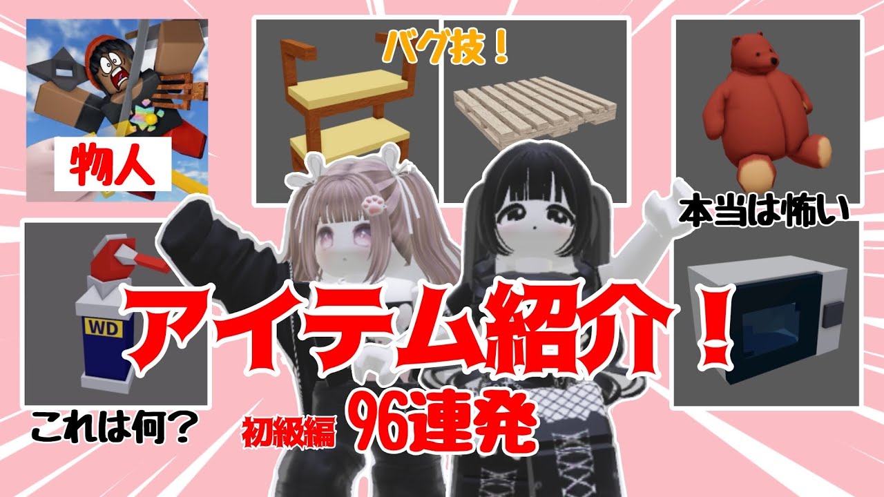 【物や人を飛ばす】アイテム紹介！使用例・小技96連発【初級編】
