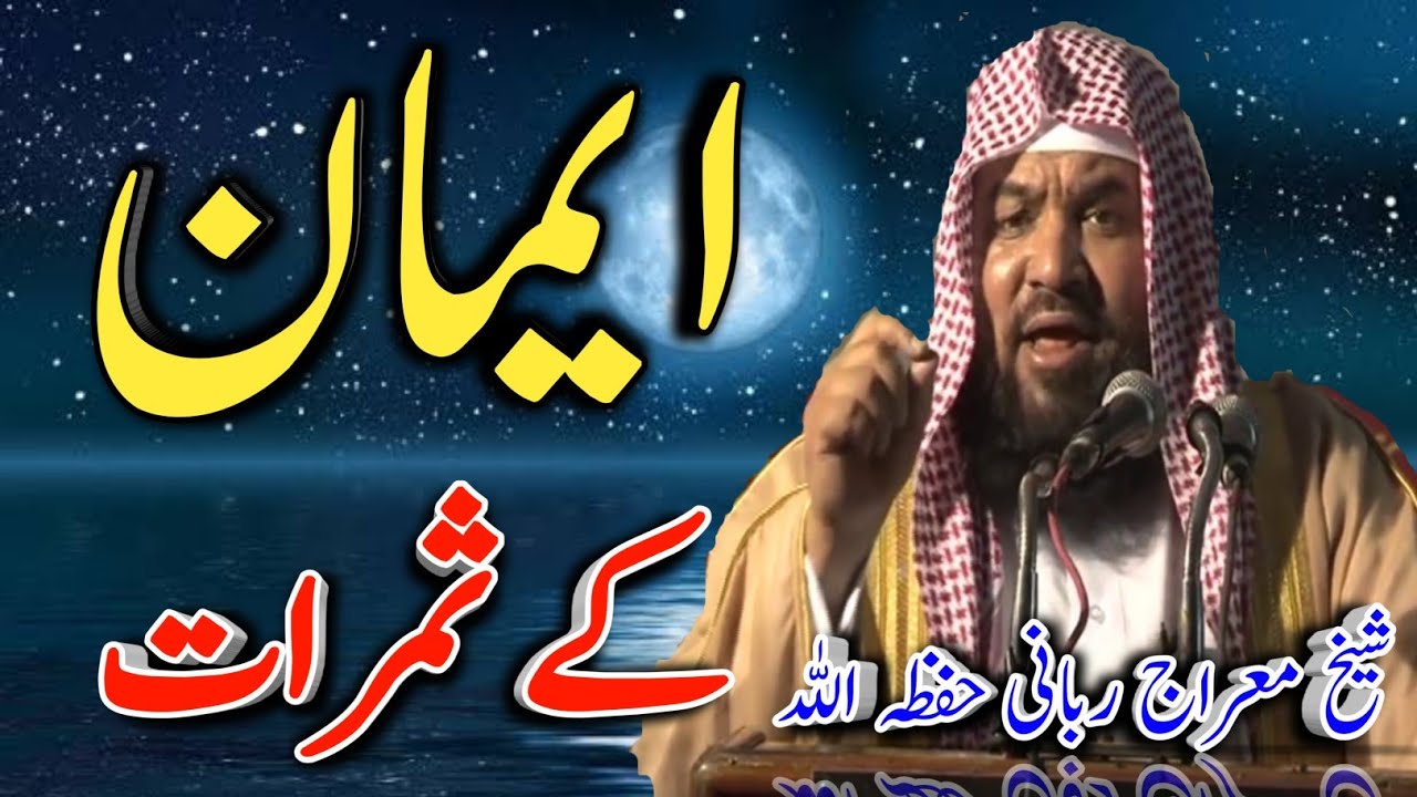 Iman ke Samarat by Sheikh Meraj Rabbani Hafizahullah //ایمان کے ثمرات از شیخ معراج ربانی حفظہ اللّٰہ