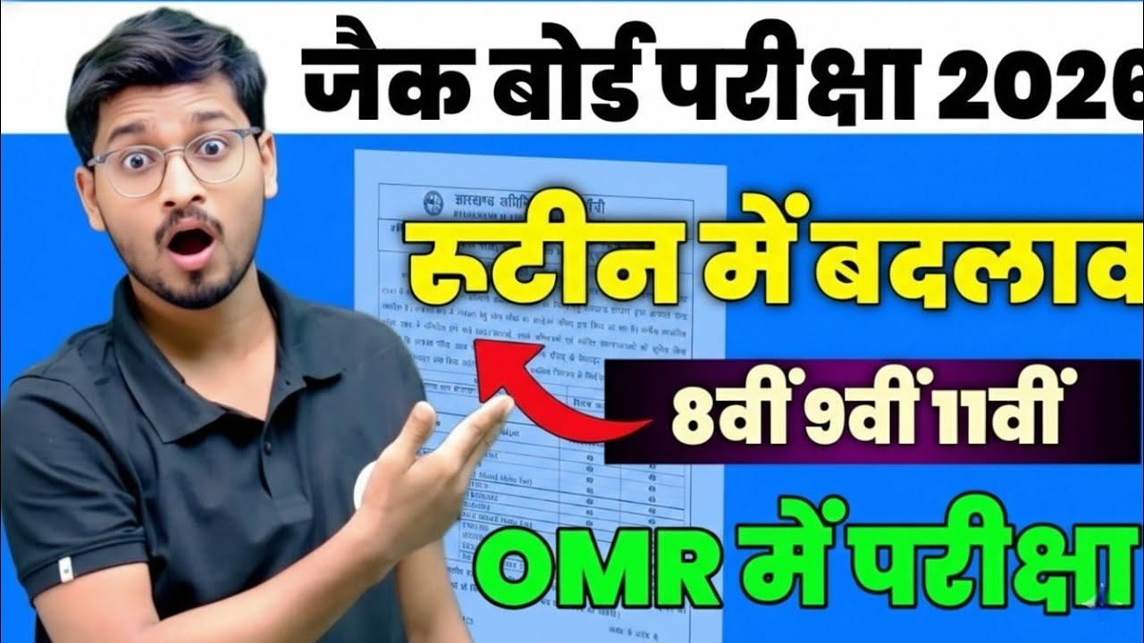 रूटीन में बदलाव 😱|| JAC Board 2026 8वीं 9वीं 11वीं || Jac Board Exam Update