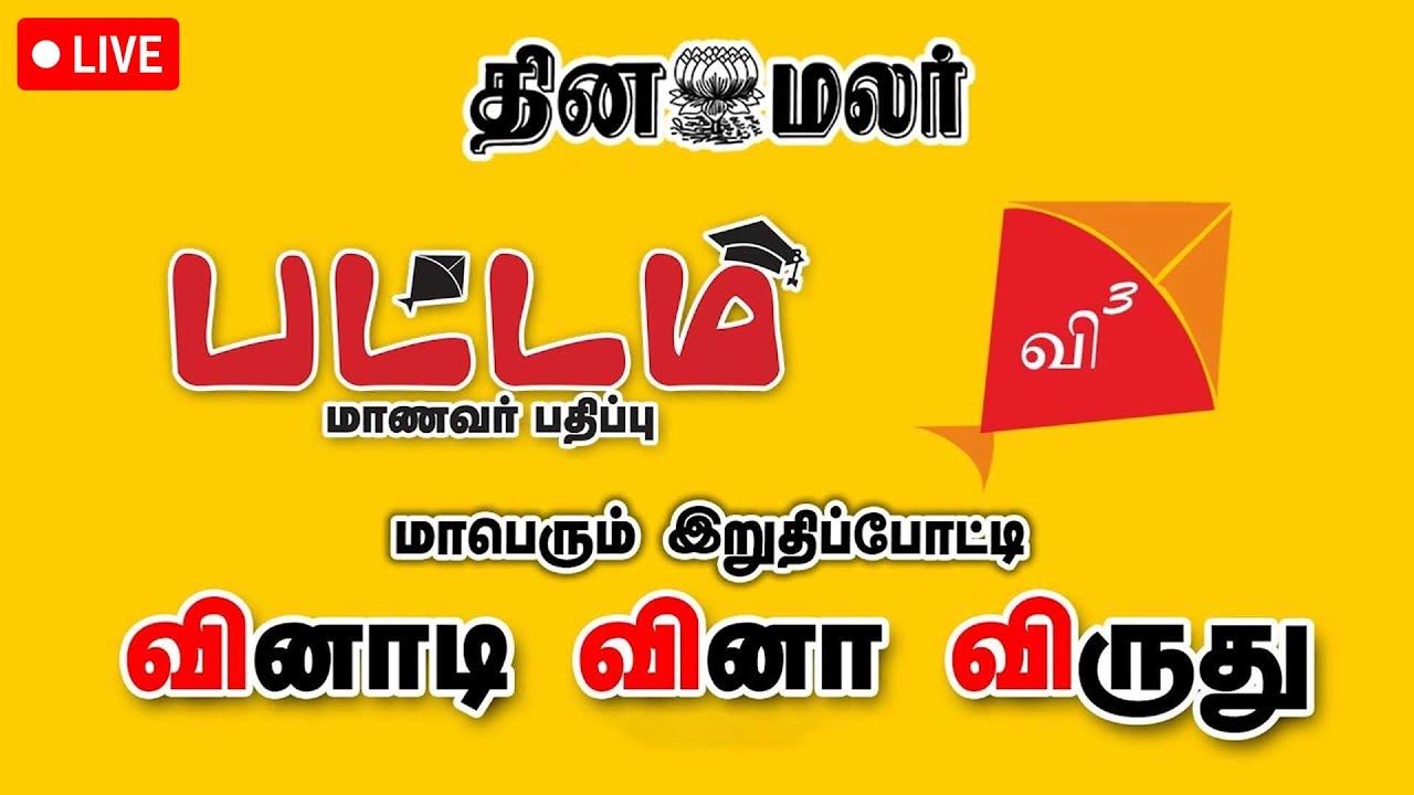 🔴Live: தினமலர் பட்டம் வினாடி வினா மாபெரும் இறுதிப்போட்டி 2025 - 2026
